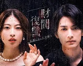 财阀复仇:致成为嫂子的前妻演员表