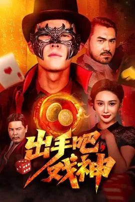 出手吧厨神在线观看免费