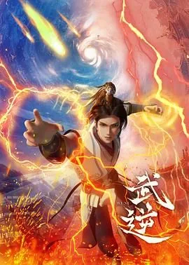 武逆九千界