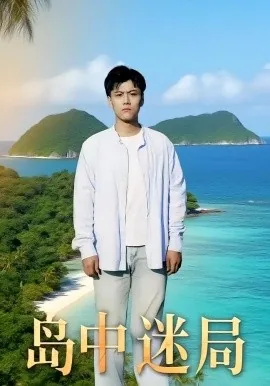 岛中迷局短剧中死神是谁
