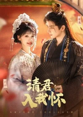 请君入我怀里的太监是谁扮演的