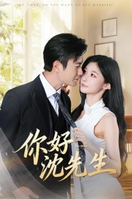 你好沈先生短剧免费观看