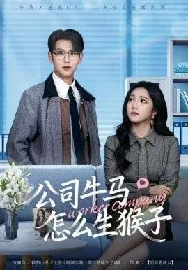 公司牛马生猴子原著小说叫什么名字