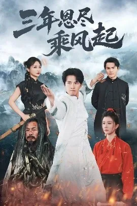 三年恩尽乘风起免费观看