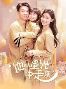 他从星光中走来短剧免费观看全集国语版