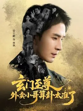 玄门至尊外卖小哥算卦太准了免费观看