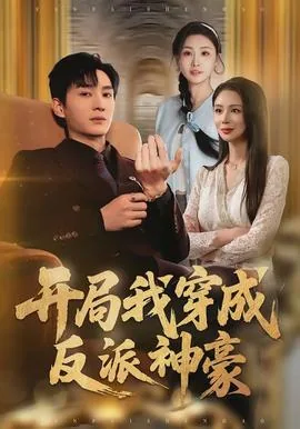 开局我穿成反派神豪免费阅读