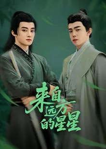 来自远方的星星共多少集