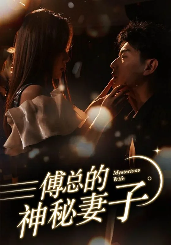傅总的妻子是个大佬