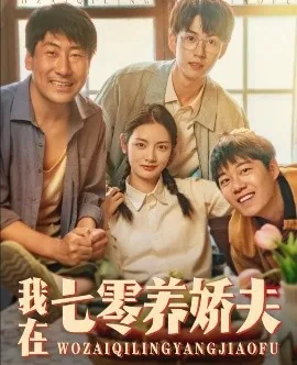 我在七零养娇夫短剧免费版