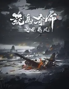 荒岛夺命之龙卷风全集