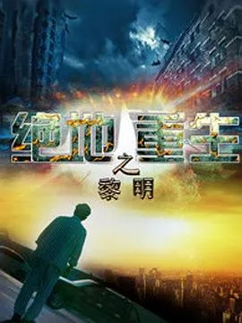 绝地重生大结局