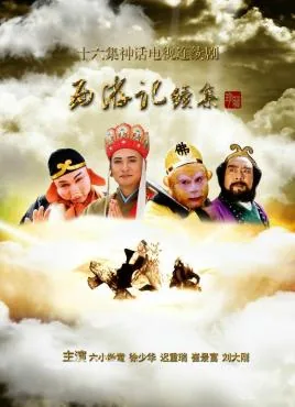 西游记续集二大王波皮打大王肥贺