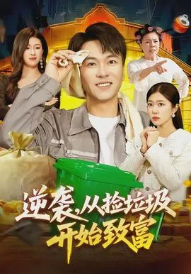 逆袭,从捡垃圾开始致富全文阅读