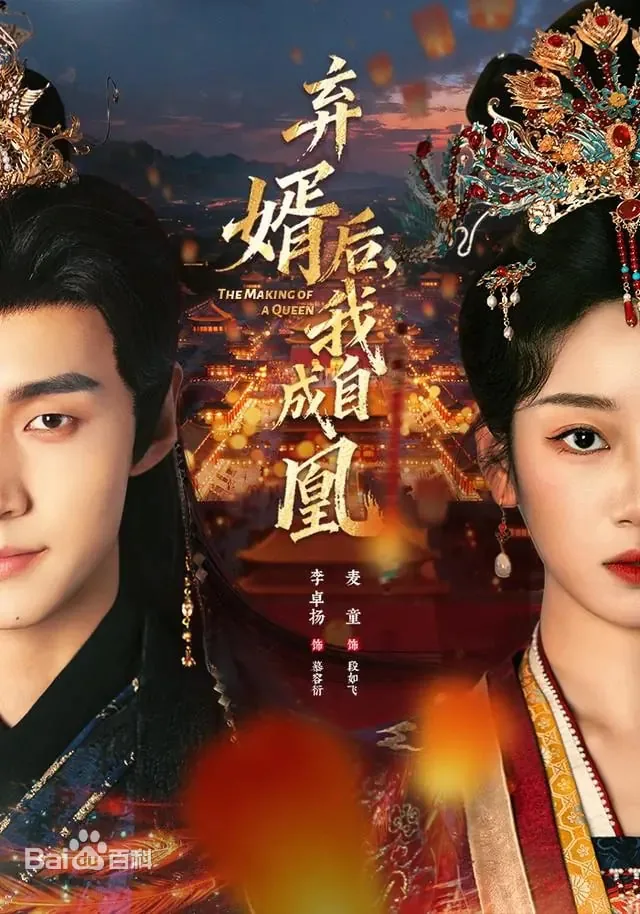 弃婿后，我自成凰