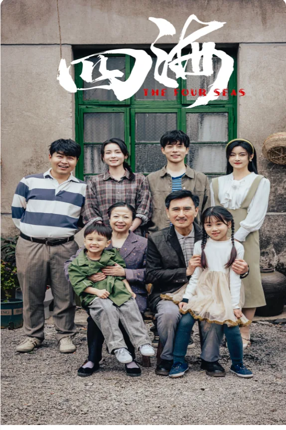 四海是什么电视剧