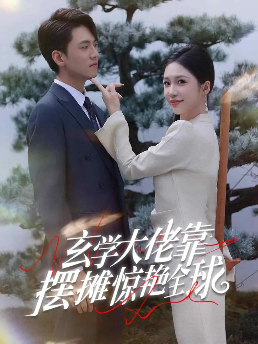 玄学大佬靠摆摊惊艳全球短剧