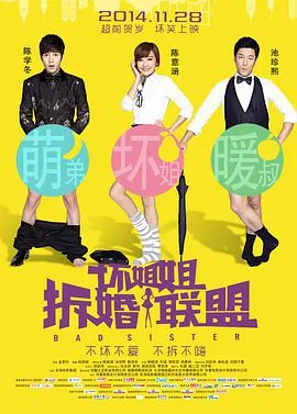 坏姐姐拆婚联盟演员表