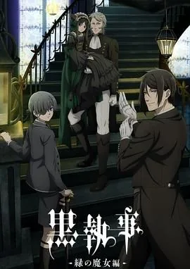 黑执事绿之魔女篇简体中文字免费观看