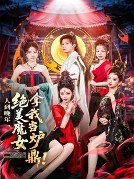 人到晚年绝美魔女短剧