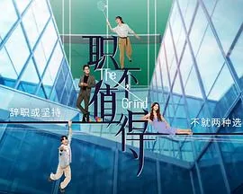 职不值得新剧百度百科