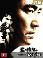 追捕1976完整版日本版