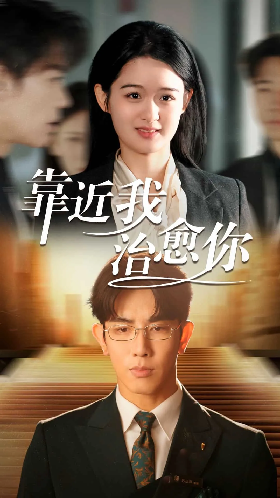 靠近我治愈你英文翻译