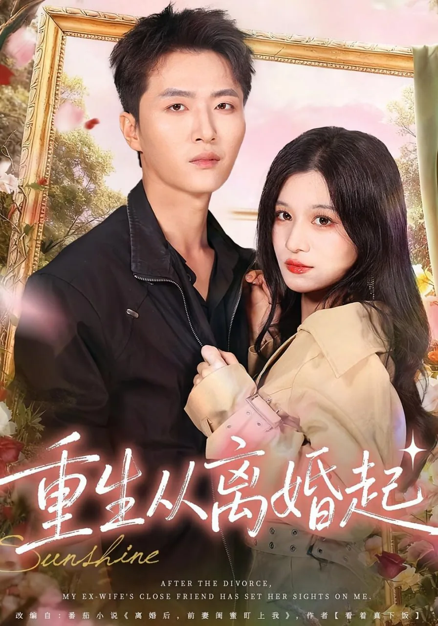 重生从离婚开始