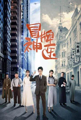 冒牌神医免费全文阅读
