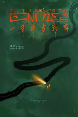 一条道走到黑的意思是什么
