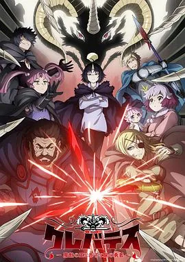 克雷瓦提斯-魔兽之王与婴儿与尸之勇者-第二季