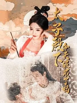 太子殿下今天破戒了吗结局怎么样