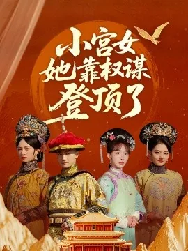 小宫女她靠权谋登顶了免费阅读