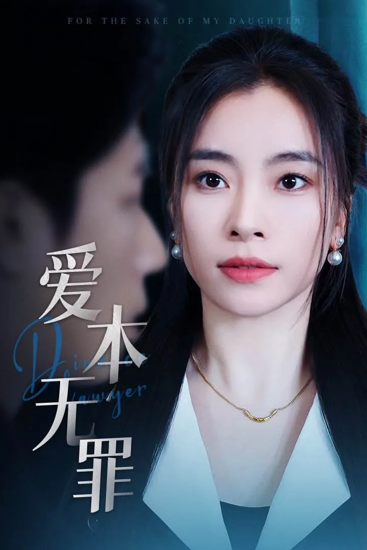 爱本无罪演员表胡歌演的