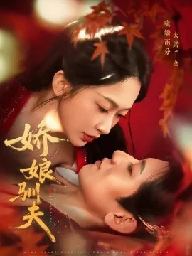 娇娘驯夫短剧