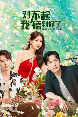对不起,我磕到你了第四集插曲