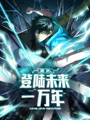 高武:登陆未来一万年动态漫画_第53集