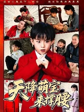 天降萌宝来撑腰短剧免费观看