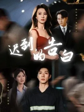 迟到的告白短剧全集