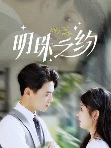 明珠之约短剧免费观看
