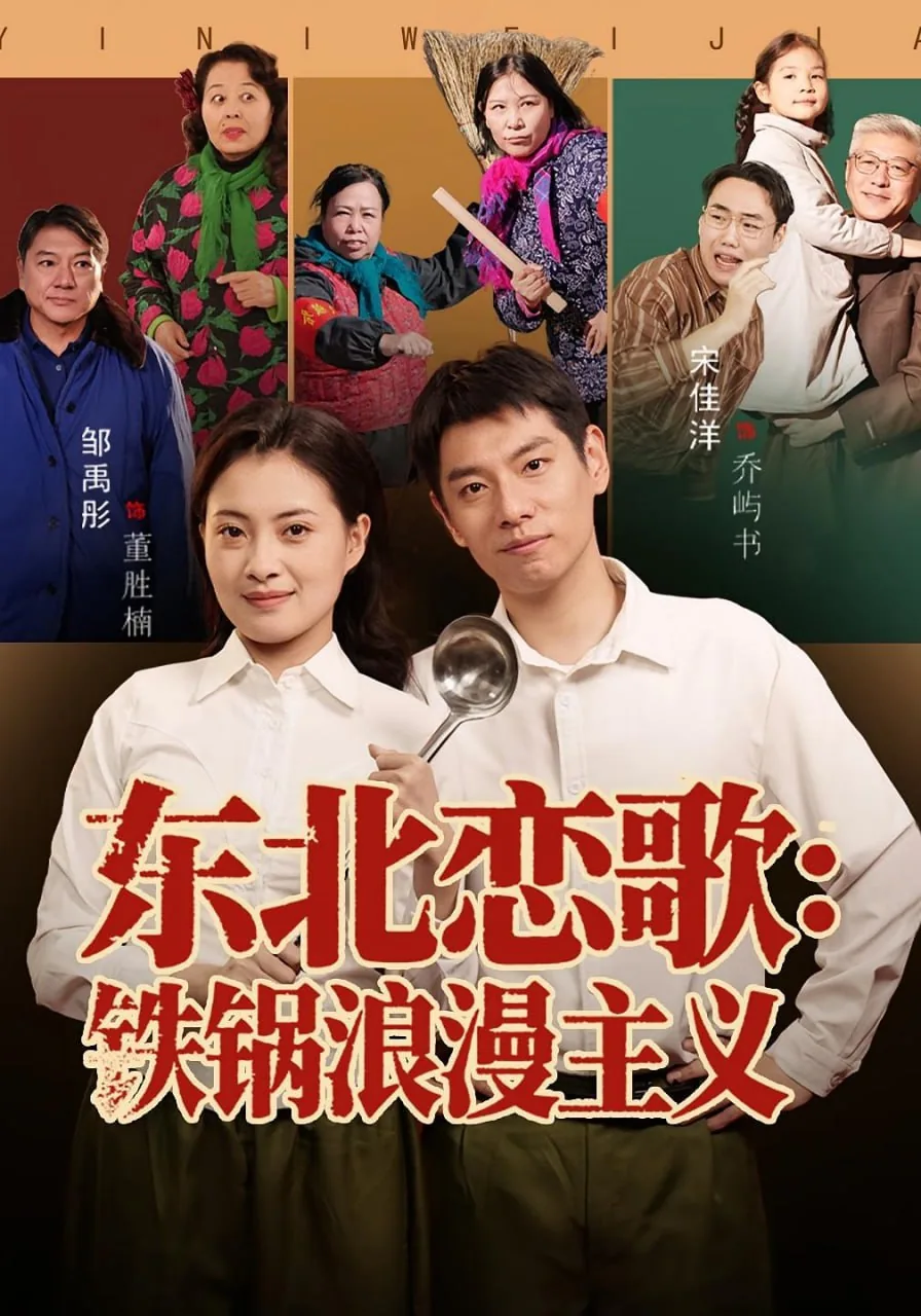 东北恋歌电影完整版