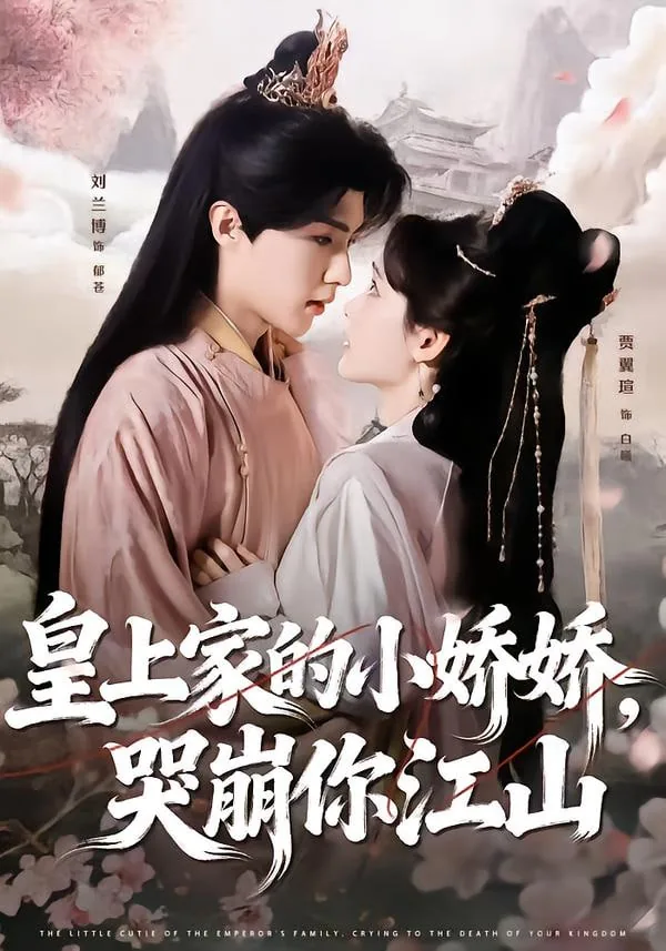 皇上家的小娇娇,哭崩你江山短剧全集免费观看