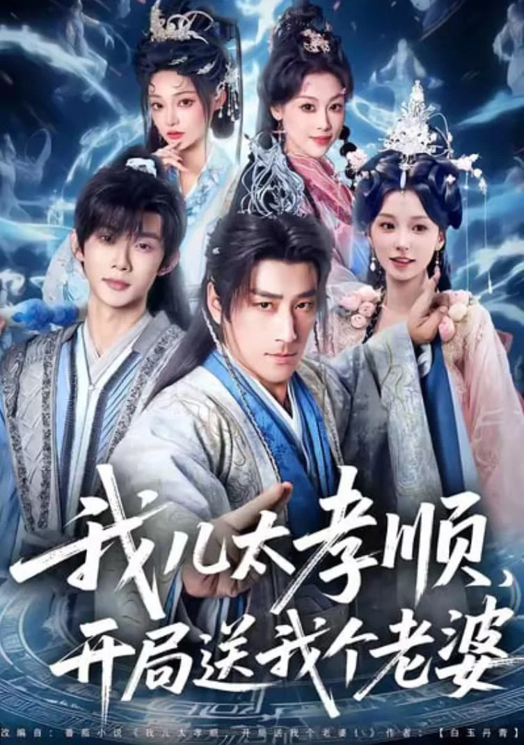 我儿太孝顺开局送我个老婆的小说