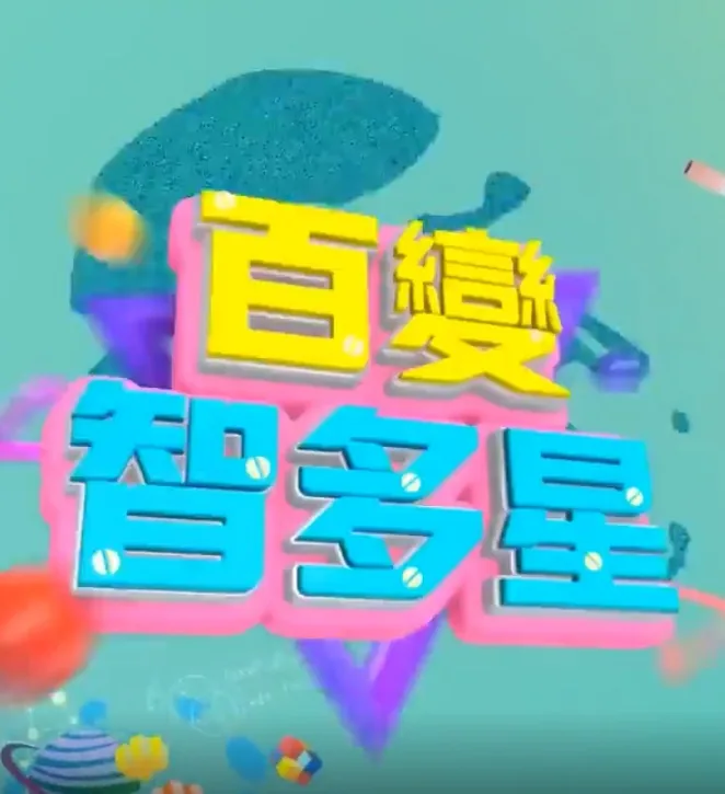 百变智多星谁主持的