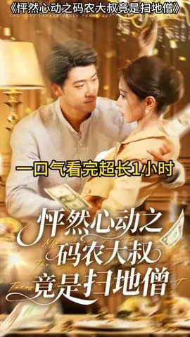 怦然心动之码农大叔竟是扫地僧短剧免费观看