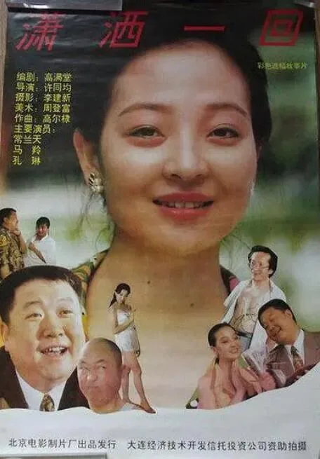 潇洒一回国语百度云资源