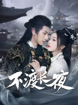 不渡长夜短剧夸克