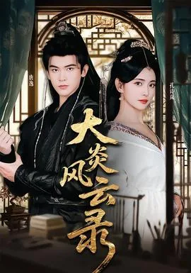 大炎风云录唐画扮演者是谁