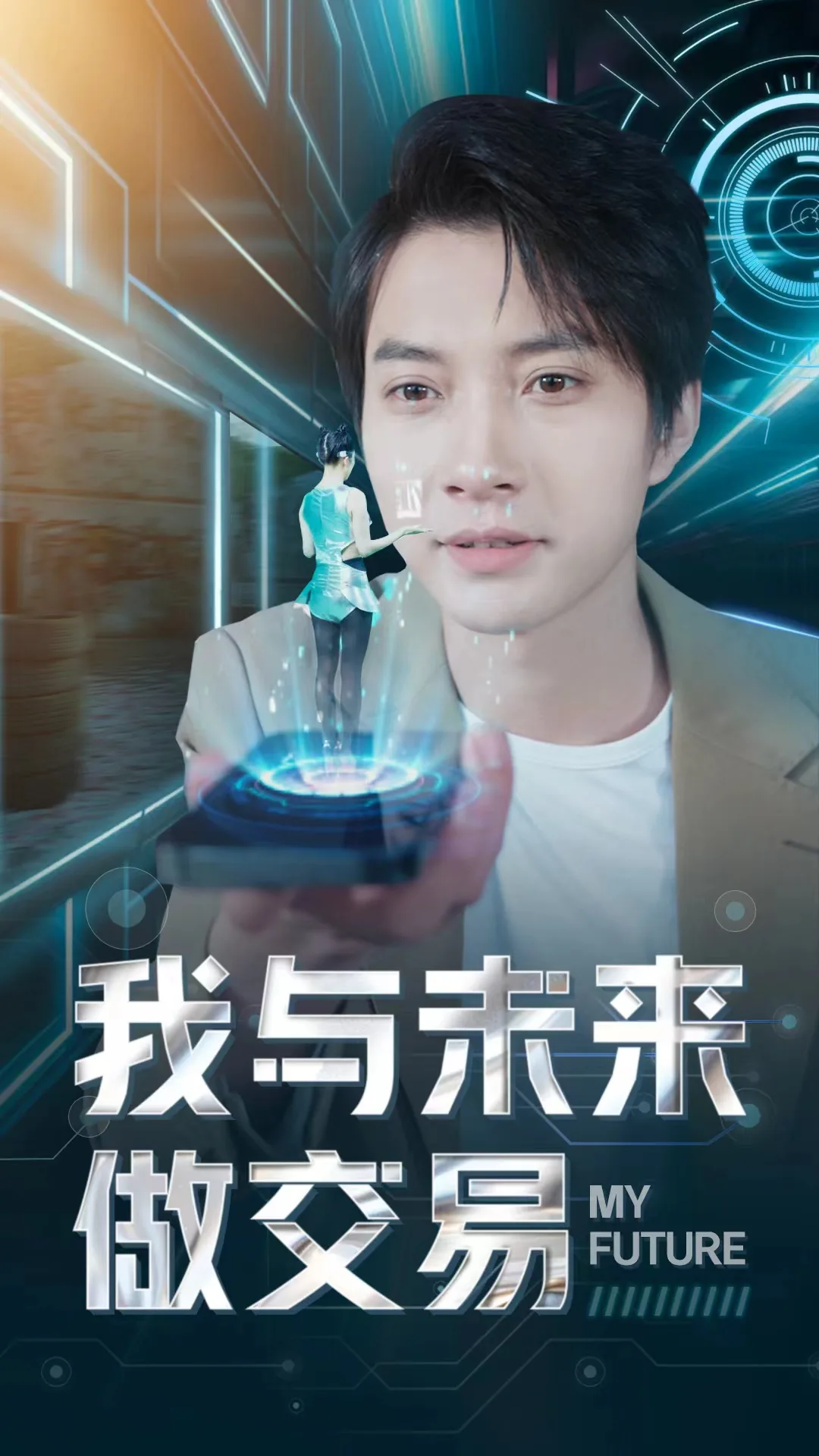 我与未来的我