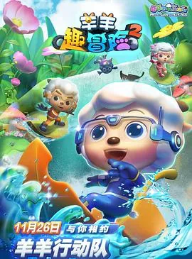 喜羊羊与灰太狼之羊羊趣冒险2壁纸